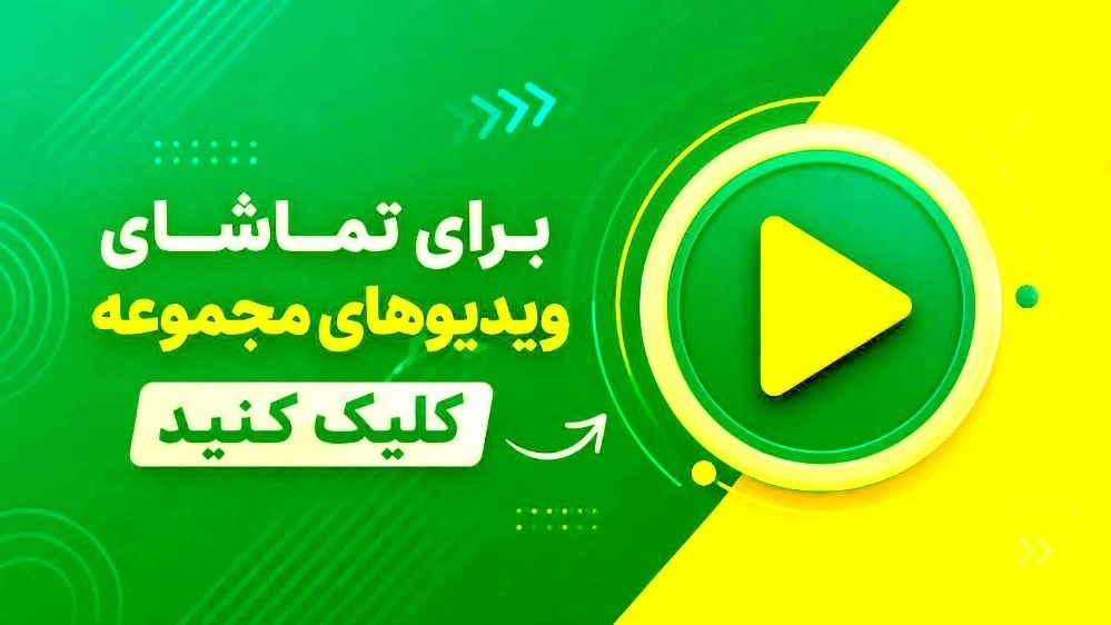 ویدئو