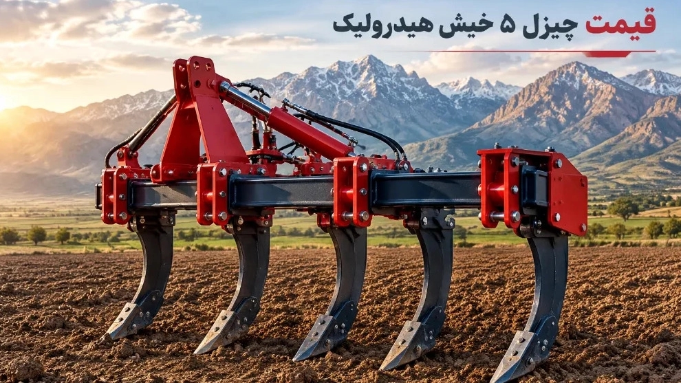 قیمت چیزل ۵ خیش هیدرولیک پایه ضد سایش با ارسال از سقز کردستان