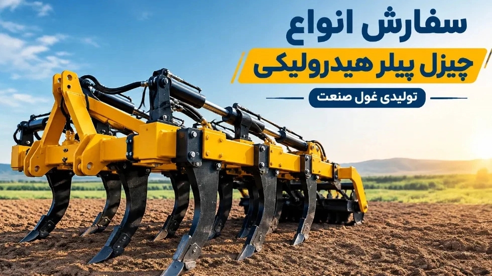 سفارش انواع چیزل پیلر هیدرولیکی در سقز