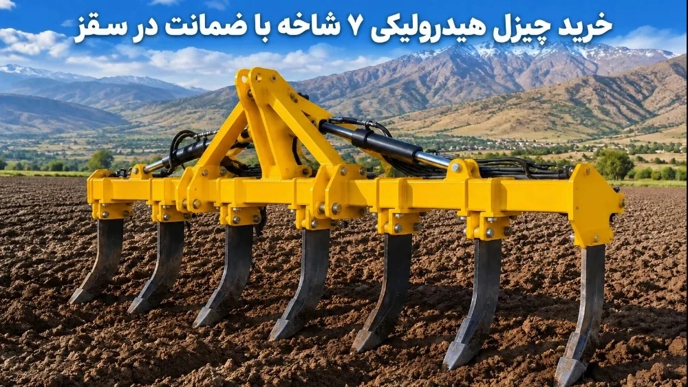 خرید چیزل هیدرولیکی ۷ شاخه با ضمانت در سقز
